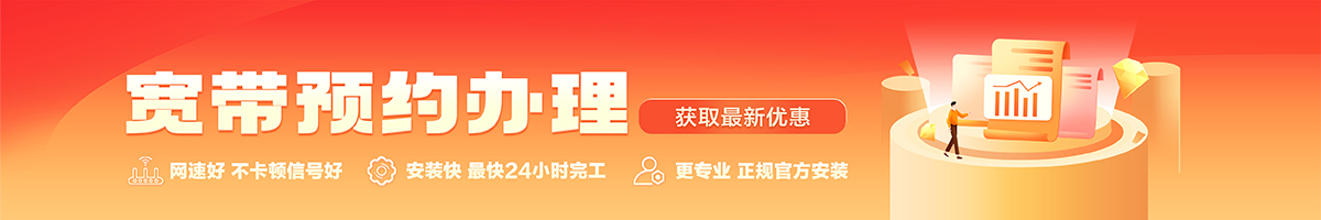 让胡路宽带办理安装 让胡路宽带在线办理入口